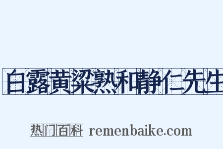 白露黄粱熟和静仁先生是什么意思的图片